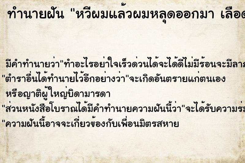 ทำนายฝันหวีผมแล้วผมหลุดออกมาเลือดออกนิดหน่อย ทำนายฝันทำนายฝันหวีผมแล้วผมหลุดออกมาเลือดออกนิดหน่อย